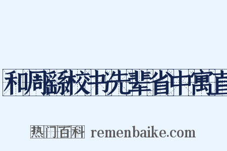 和周繇校书先辈省中寓直是什么意思的图片